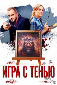 смотреть Игра с тенью (2020) онлайн бесплатно в хорошем качестве без регистрации