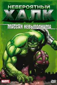 смотреть Невероятный Халк (1996) онлайн бесплатно в хорошем качестве без регистрации