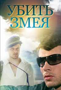 смотреть Убить змея (2007) онлайн бесплатно в хорошем качестве без регистрации