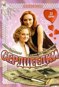 смотреть Сердцеедки (2008) онлайн бесплатно в хорошем качестве без регистрации
