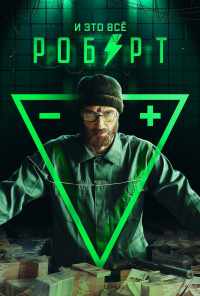 смотреть И это всё Роберт (2019) онлайн бесплатно в хорошем качестве без регистрации