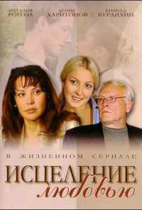 смотреть Исцеление любовью (2004) онлайн бесплатно в хорошем качестве без регистрации