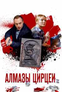 смотреть Алмазы Цирцеи (2017) онлайн бесплатно в хорошем качестве без регистрации