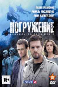 смотреть Погружение (2013) онлайн бесплатно в хорошем качестве без регистрации
