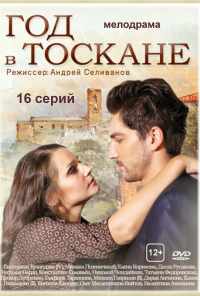 смотреть Год в Тоскане (2014) онлайн бесплатно в хорошем качестве без регистрации