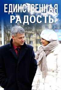 смотреть Единственная радость (2019) онлайн бесплатно в хорошем качестве без регистрации