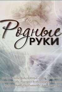 смотреть Родные руки (2018) онлайн бесплатно в хорошем качестве без регистрации