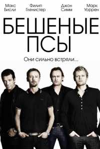 смотреть Бешеные псы (2011) онлайн бесплатно в хорошем качестве без регистрации