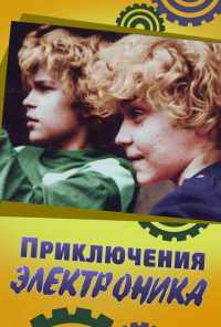 смотреть Приключения Электроника (1979) онлайн бесплатно в хорошем качестве без регистрации