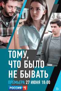 смотреть Тому, что было - не бывать (2018) онлайн бесплатно в хорошем качестве без регистрации