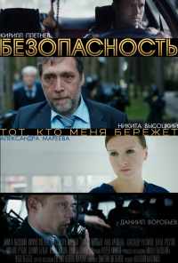 смотреть Безопасность (2017) онлайн бесплатно в хорошем качестве без регистрации