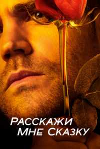 смотреть Расскажи мне сказку (2018) онлайн бесплатно в хорошем качестве без регистрации