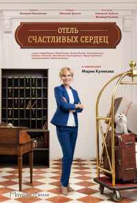 смотреть Отель счастливых сердец (2017) онлайн бесплатно в хорошем качестве без регистрации