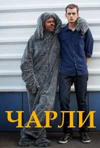 смотреть Чарли (2013) онлайн бесплатно в хорошем качестве без регистрации