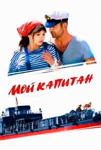 смотреть Мой капитан (2012) онлайн бесплатно в хорошем качестве без регистрации