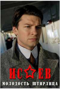 смотреть Исаев (2009) онлайн бесплатно в хорошем качестве без регистрации