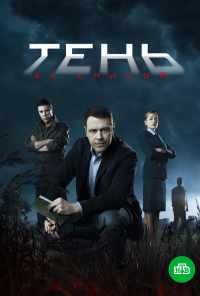 смотреть Тень за спиной (2018) онлайн бесплатно в хорошем качестве без регистрации