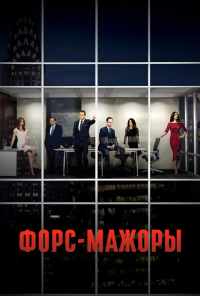 смотреть Форс-мажоры (2011) онлайн бесплатно в хорошем качестве без регистрации
