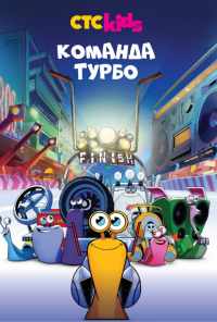 смотреть Команда Турбо (2013) онлайн бесплатно в хорошем качестве без регистрации