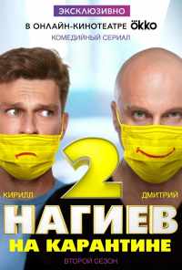 смотреть Нагиев на карантине (2020) онлайн бесплатно в хорошем качестве без регистрации