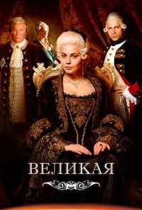 смотреть Великая (2015) онлайн бесплатно в хорошем качестве без регистрации