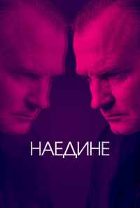 смотреть Наедине (2019) онлайн бесплатно в хорошем качестве без регистрации