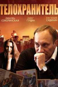 смотреть Телохранитель (2014) онлайн бесплатно в хорошем качестве без регистрации