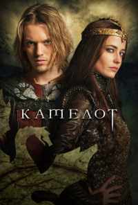 смотреть Камелот (2011) онлайн бесплатно в хорошем качестве без регистрации