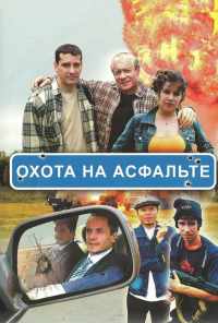 смотреть Охота на асфальте (2005) онлайн бесплатно в хорошем качестве без регистрации