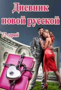 смотреть Дневник новой русской (2018) онлайн бесплатно в хорошем качестве без регистрации