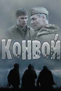 смотреть Конвой (2017) онлайн бесплатно в хорошем качестве без регистрации