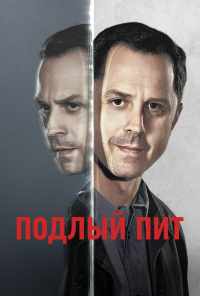 смотреть Подлый Пит (2015) онлайн бесплатно в хорошем качестве без регистрации