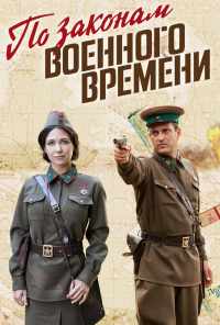 смотреть По законам военного времени (2015) онлайн бесплатно в хорошем качестве без регистрации