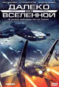 смотреть Далеко во Вселенной (1999) онлайн бесплатно в хорошем качестве без регистрации