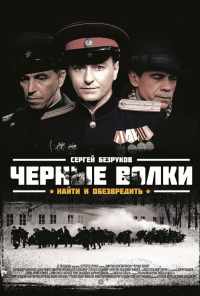 смотреть Черные волки (2011) онлайн бесплатно в хорошем качестве без регистрации