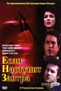 смотреть Если наступит завтра (1986) онлайн бесплатно в хорошем качестве без регистрации