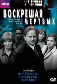 смотреть Воскрешая мертвых (2000) онлайн бесплатно в хорошем качестве без регистрации