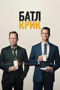 смотреть Батл Крик (2015) онлайн бесплатно в хорошем качестве без регистрации