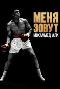 смотреть Меня зовут Мохаммед Али (2019) онлайн бесплатно в хорошем качестве без регистрации