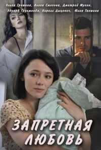 смотреть Запретная любовь (2016) онлайн бесплатно в хорошем качестве без регистрации