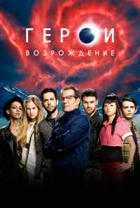 смотреть Герои: Возрождение (2015) онлайн бесплатно в хорошем качестве без регистрации