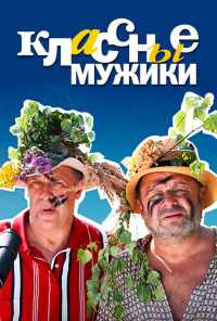 смотреть Классные мужики (2010) онлайн бесплатно в хорошем качестве без регистрации