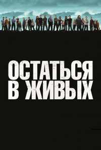 смотреть Остаться в живых (2004) онлайн бесплатно в хорошем качестве без регистрации