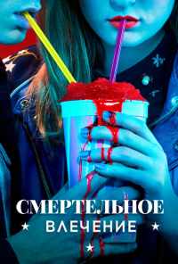 смотреть Смертельное влечение (2018) онлайн бесплатно в хорошем качестве без регистрации