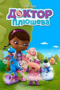 смотреть Доктор Плюшева (2012) онлайн бесплатно в хорошем качестве без регистрации