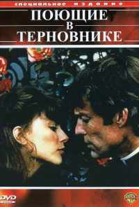 смотреть Поющие в терновнике (1983) онлайн бесплатно в хорошем качестве без регистрации