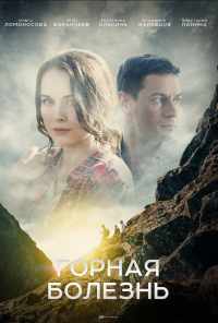 смотреть Горная болезнь (2019) онлайн бесплатно в хорошем качестве без регистрации
