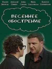 смотреть Весеннее обострение (2016) онлайн бесплатно в хорошем качестве без регистрации