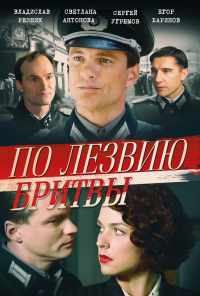 смотреть По лезвию бритвы (2013) онлайн бесплатно в хорошем качестве без регистрации