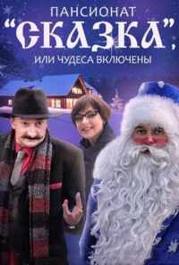 смотреть Пансионат «Сказка», или Чудеса включены (2015) онлайн бесплатно в хорошем качестве без регистрации
